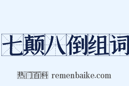 七颠八倒组词是什么意思的图片